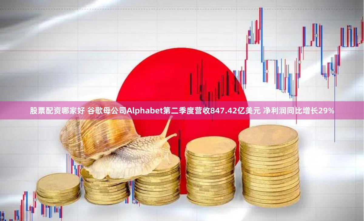 股票配资哪家好 谷歌母公司Alphabet第二季度营收847.42亿美元 净利润同比增长29%