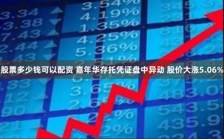 股票多少钱可以配资 嘉年华存托凭证盘中异动 股价大涨5.06%